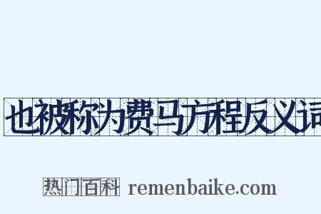 也被称为费马方程反义词是什么意思的图片